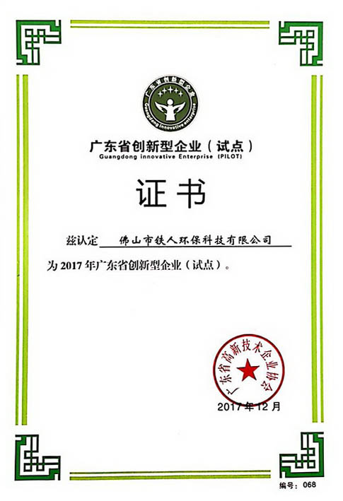 09 廣東省創(chuàng)新型企業(yè)（試點）證書.jpg